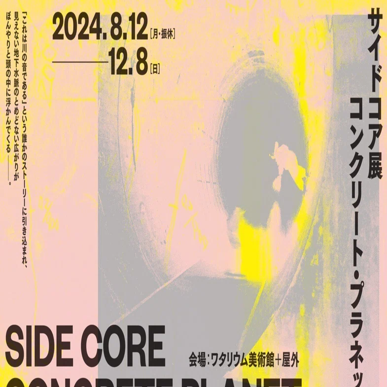 都市の深層（SIDE CORE展）｜北枕