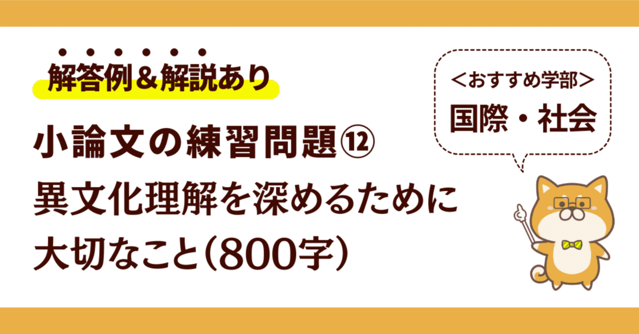 解答例あり】異文化理解を深めるために大切なこと（800字