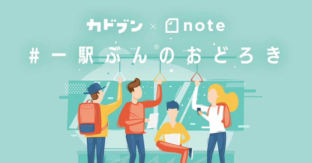 一駅ぶんのおどろき_-_見出し画像