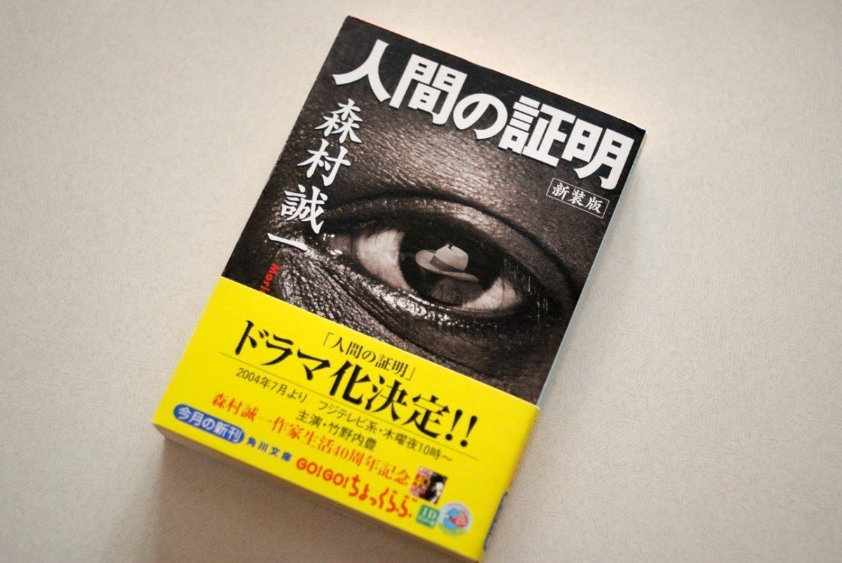 【中古】 人間の証明 長編推理小説/光文社/森村誠一 新装版 人間の証明 (角川文庫) | 森村 誠一, 角川書店装丁室 |本