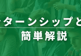 インターンで社会経験を積んだ/山田賢彦|TeenWorker インターンで社会経験を積んだ/山田賢彦|TeenWorker