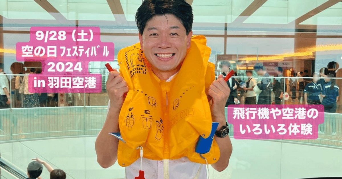 【超お買い得！】 9/28（土） 空の日フェスティバル2024in羽田空港✈️ 飛行機や 