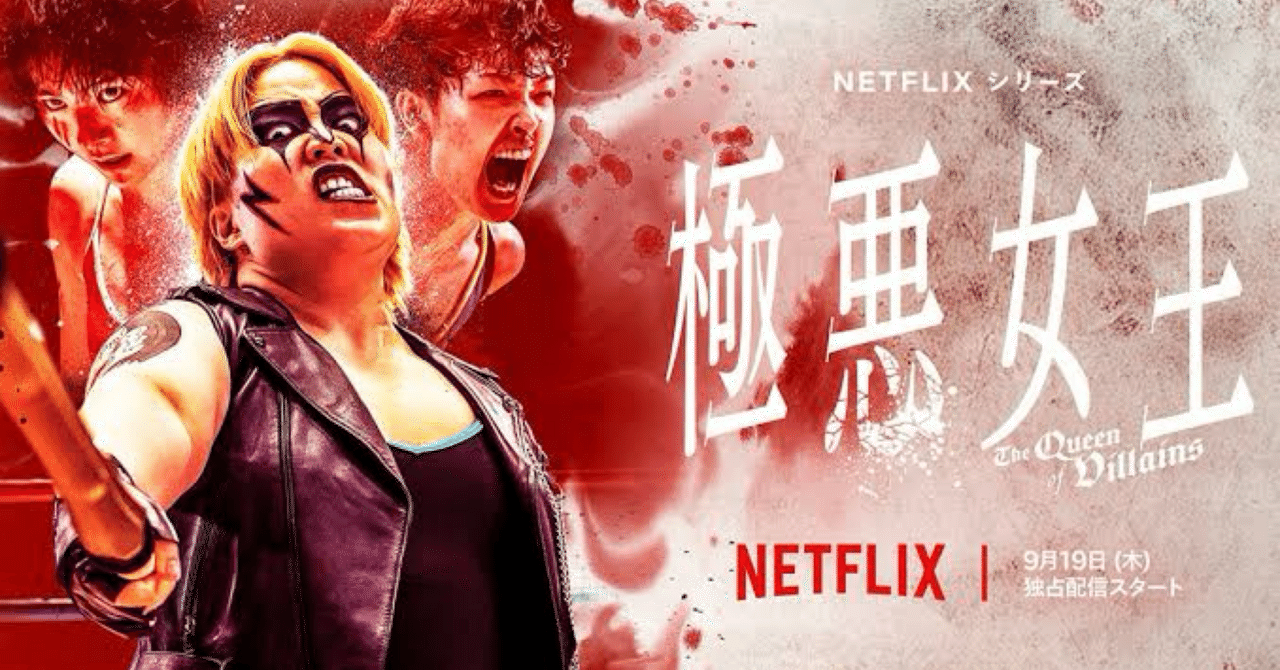 【未開封】ネットフリックス　NETFLIX 極悪女王 一斗缶 Netflix『極悪女王』｜Norie Yamada