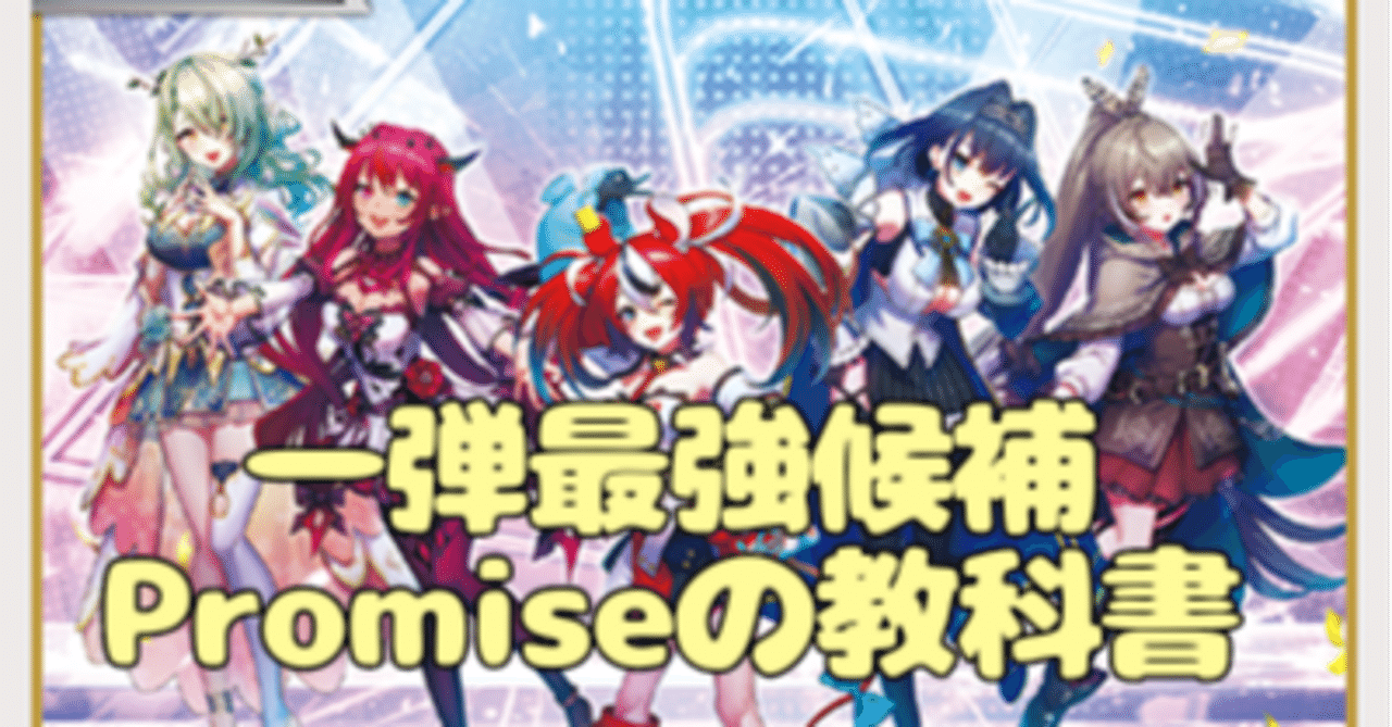 ホロカ】Promiseの教科書【HOPE＆Council】｜hどんしぇおd