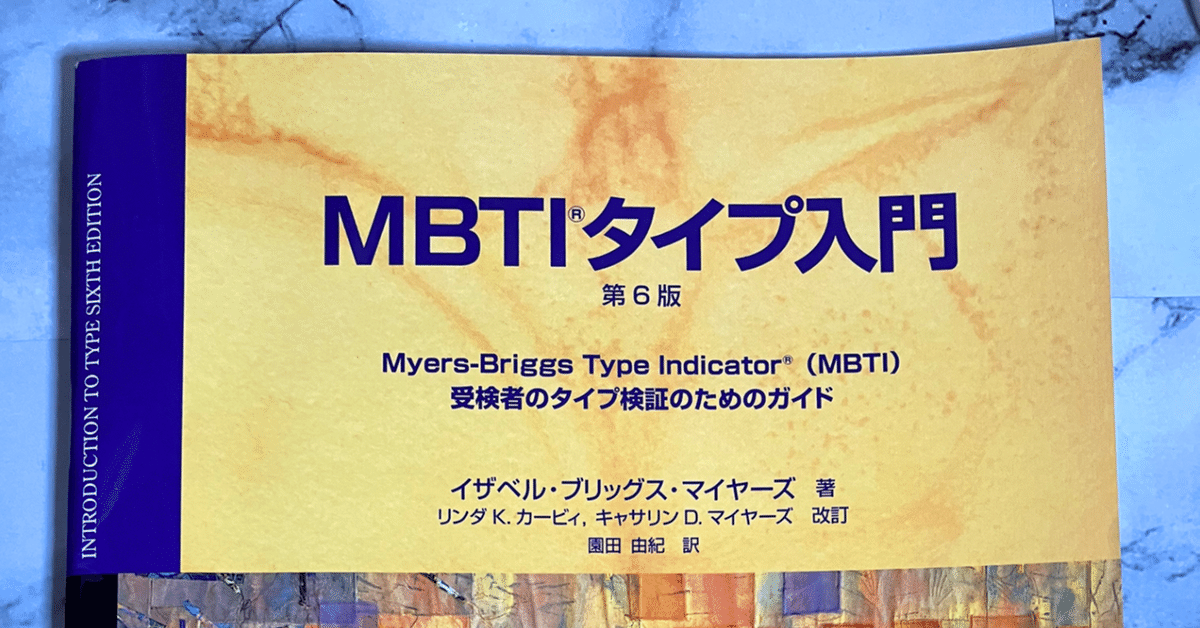驚きの値段 MBTIタイプ入門 （本物 受検者のタイプ検証のためのガイド 第6版 ビジネス・経済