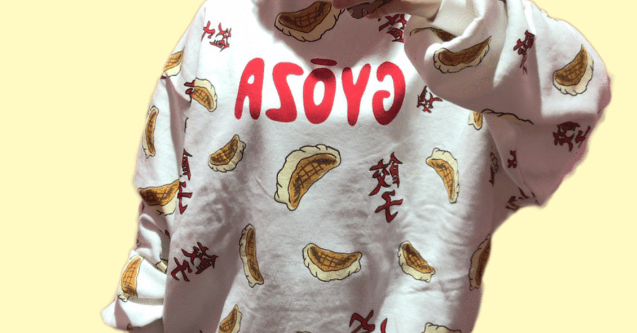 渡辺直美プロデュースの餃子スエットgetしました きょんち Note