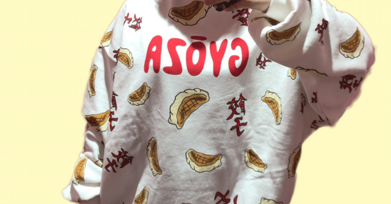 渡辺直美プロデュースの餃子スエットgetしました きょんち Note