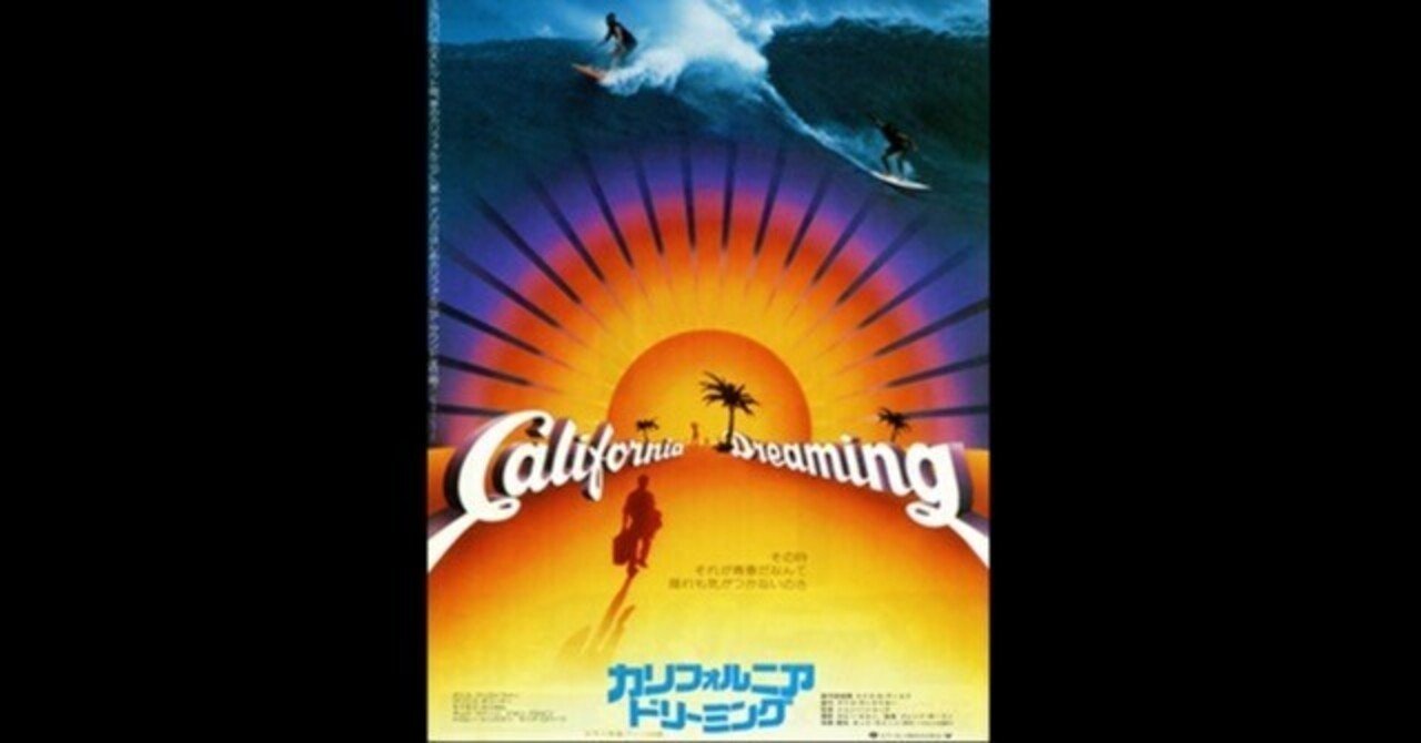 カリフォルニア・ドリーミング〜“夢の終わり”を象徴していた隠れた名作
