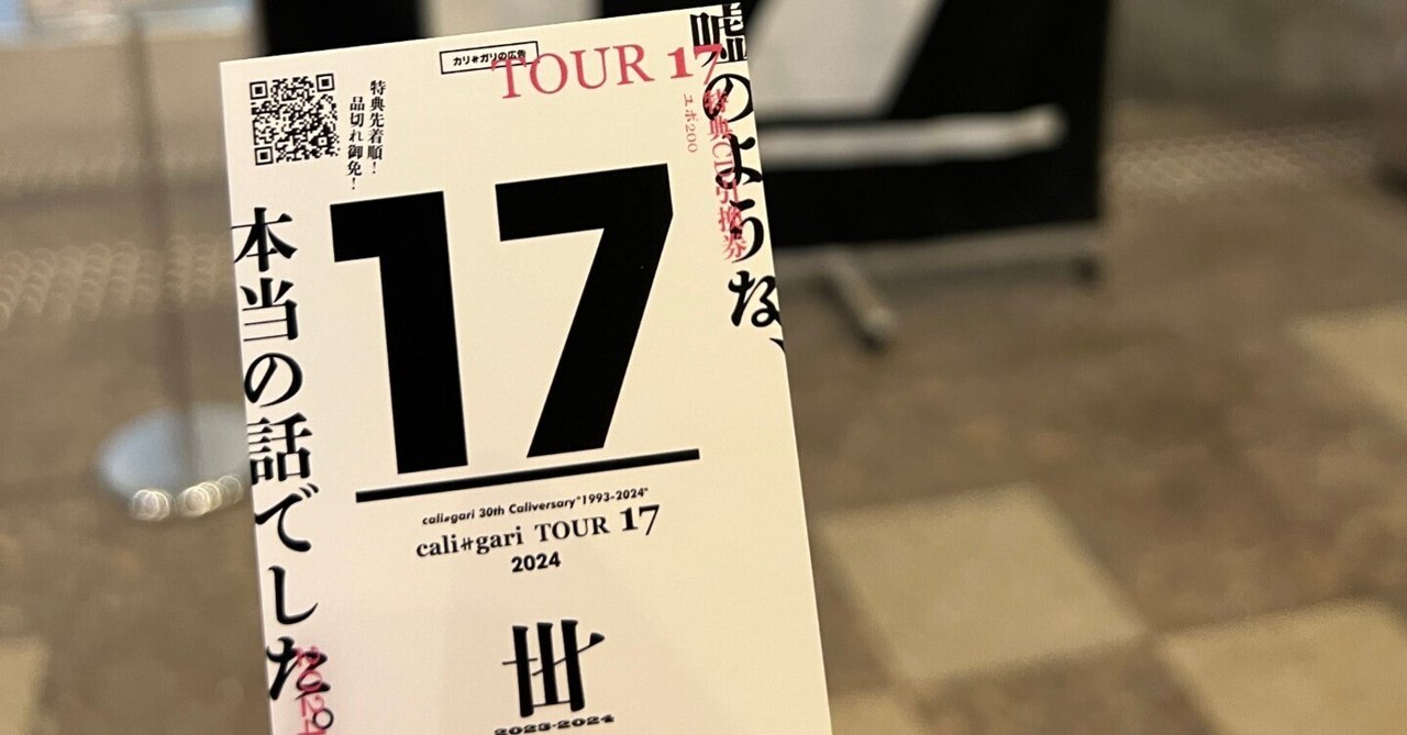 ライヴレポート】＜cali≠gari 30th Caliversary“1993-2024