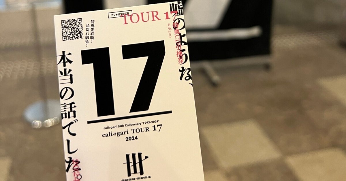 カリガリ cali≠gari ライブ2024
17ツアー 来場者 配布CD cali≠gari TOUR 17 -FINAL-2024.9.7 LINE CUBE SHIBUYA|mama3