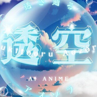 Aiアニメ|🫧透き通るアオゾラ🫧