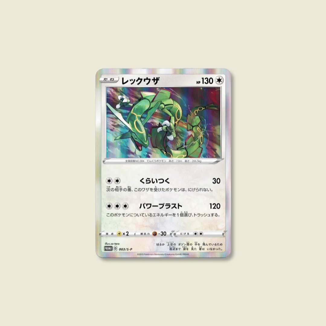 ポケモンカード レックウザ 003/S-P プロモ レックウザを手に