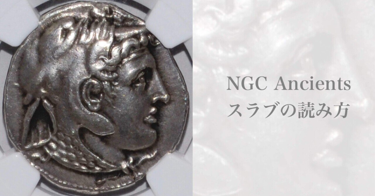 アンティークコインの世界 ｜ スラブの読み方 NGC Ancients ネガティヴコメントとは｜Shelk🦋