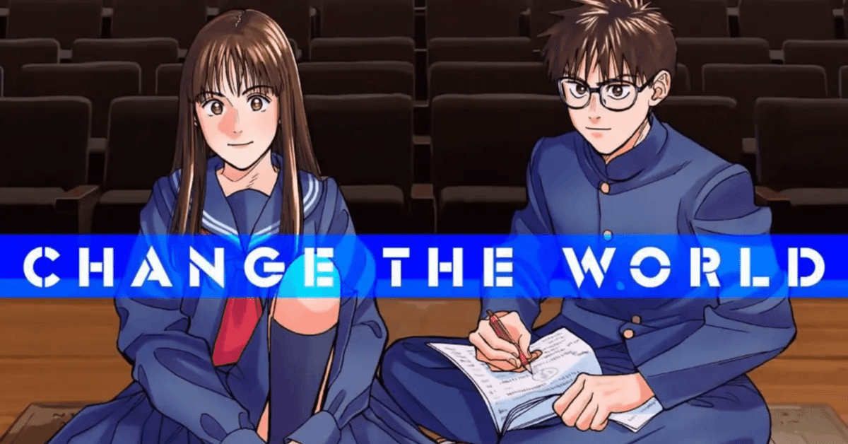 これはおまえの”世界”を変える漫画だ ～CHANGE THE WORLD感想～｜も  