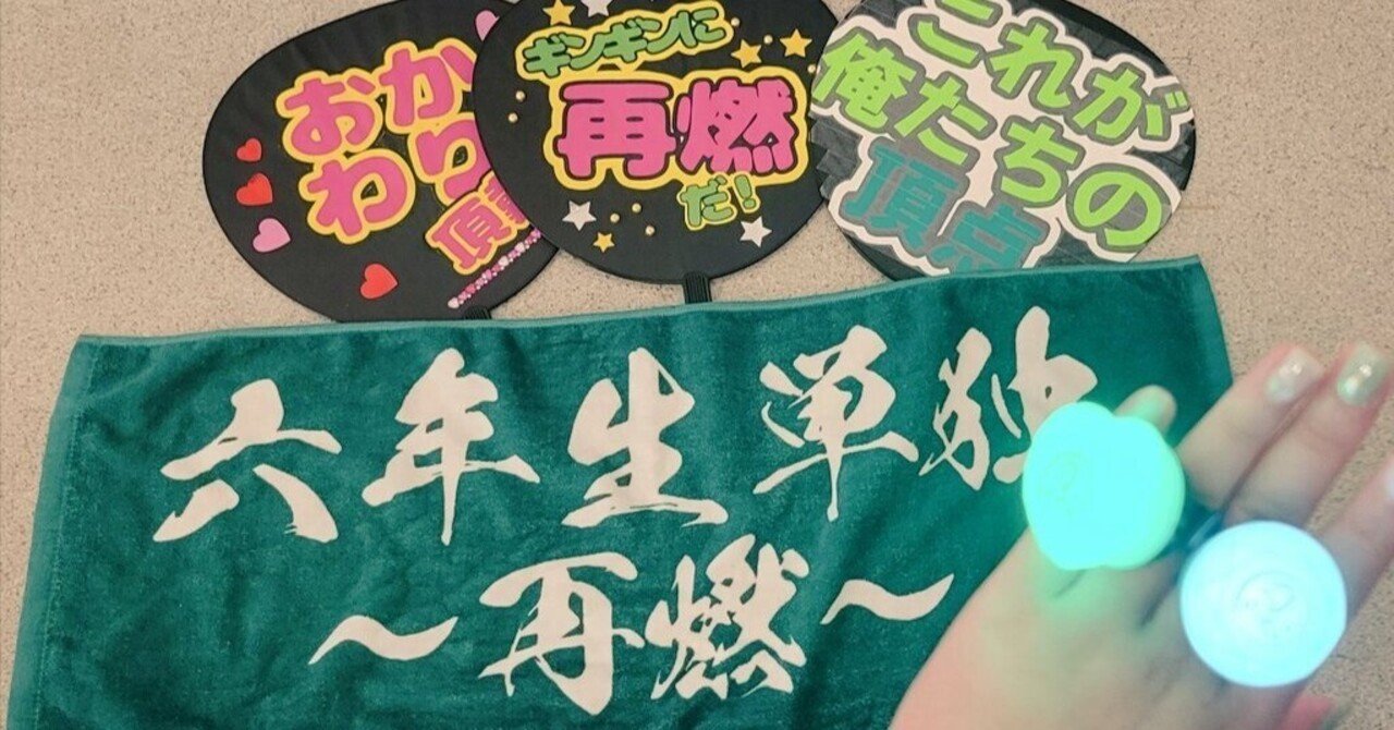 忍ミュ 六年生単独ライブ～再燃～ 参戦レポ｜エル