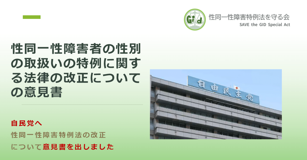 性同一性障害者の性別の取扱いの特例に関する法律の改正についての意見