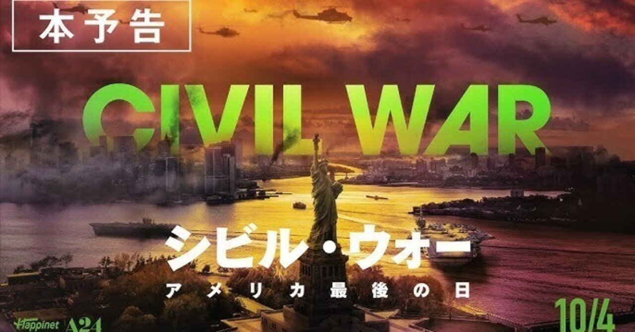 映画】シビル・ウォー(アメリカ最後の日)これは戦争映画ではなく、人権を扱った映画だ！｜吉祥旦(きったん)