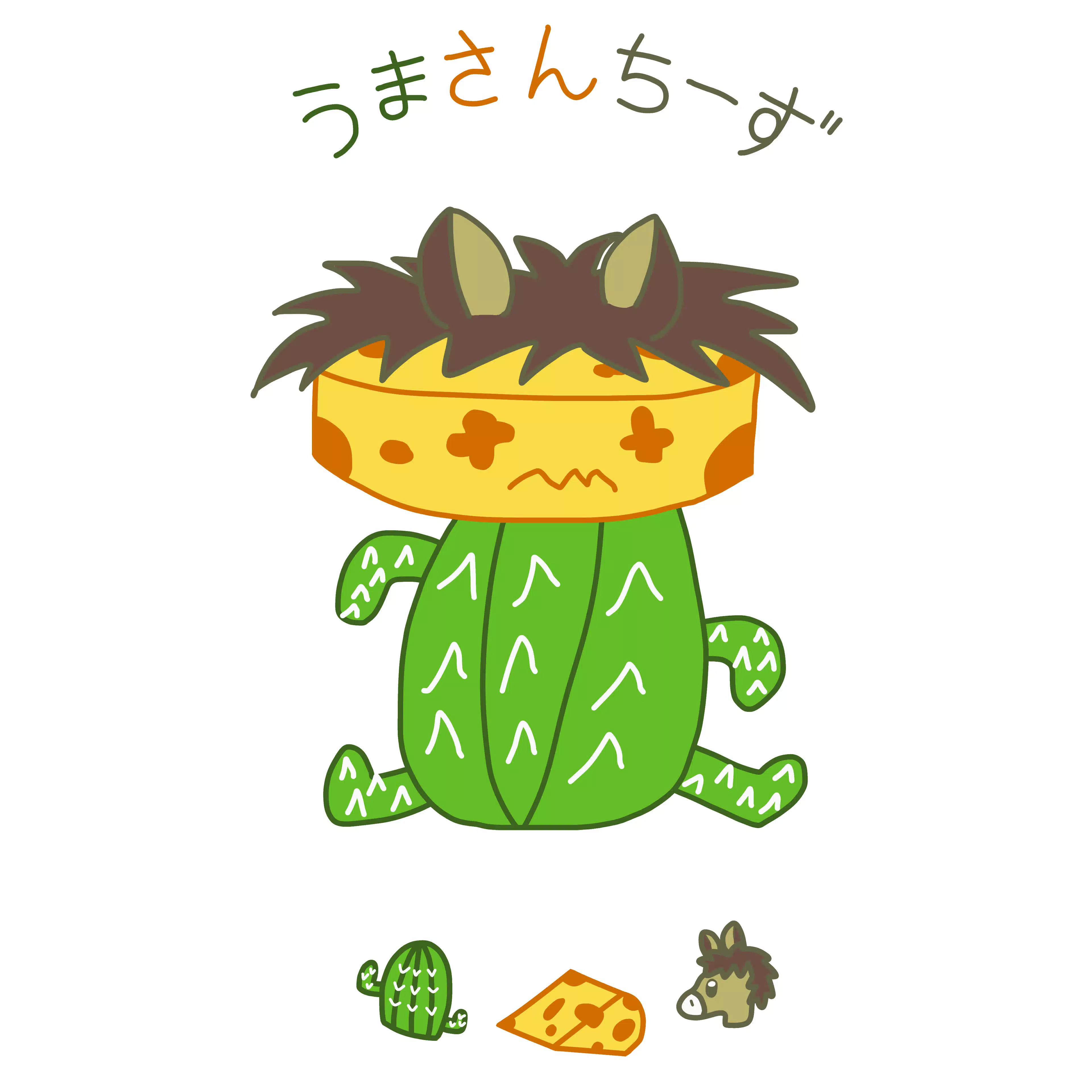 うまさんちーず🌵🧀🐴