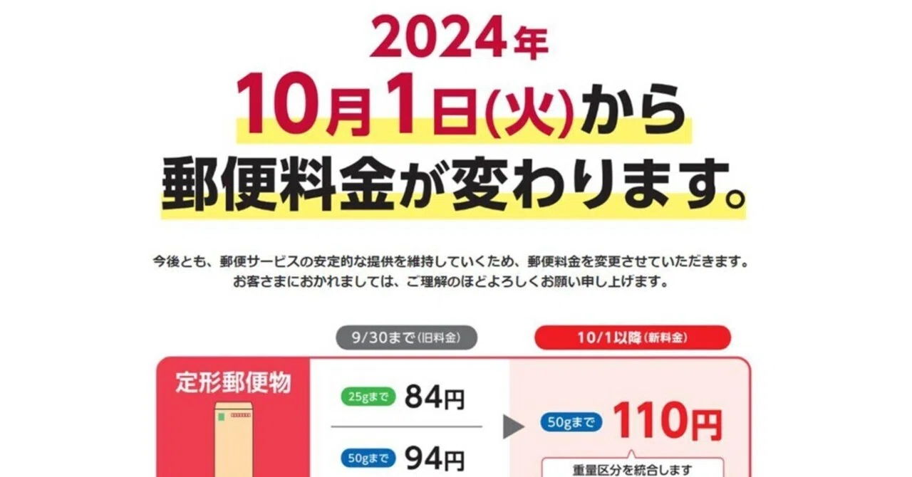 郵便料金が2024年10月から値上げに｜岩本浩一＠採用に強い社労士🌈社会