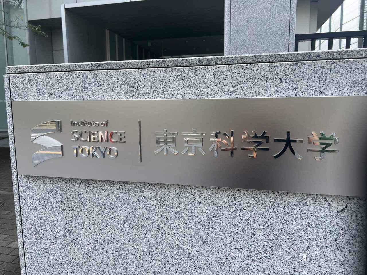 東工大あらためサイエンストーキョー(東京科学大学)に行ってき