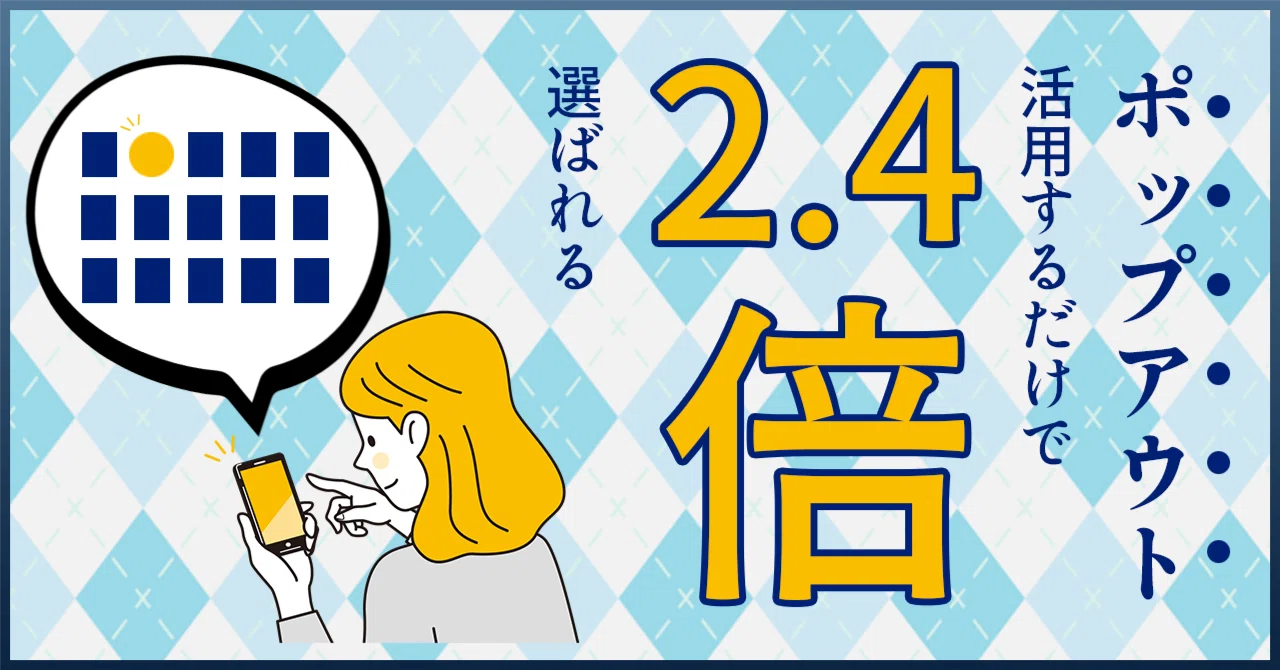 ポップ アウト と は