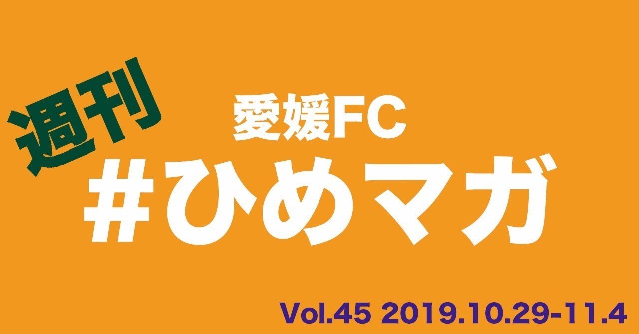 週刊愛媛fc ひめマガ Vol 45 19 10 29 11 4 宇和川 勝也 Note