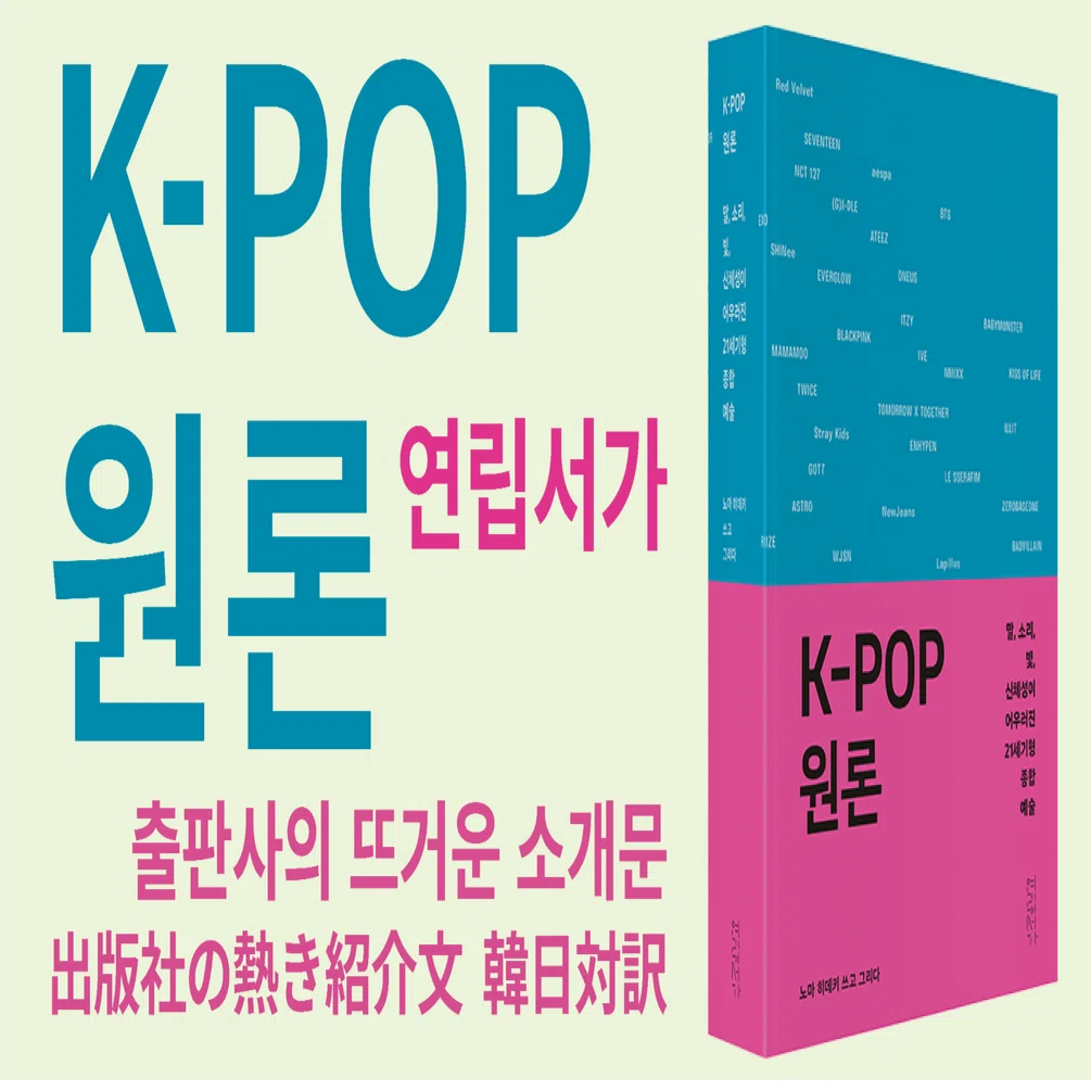 韓国語版『K-POP 원론』(K-POP原論)刊行！ 紹介文の韓日対訳。2024年10