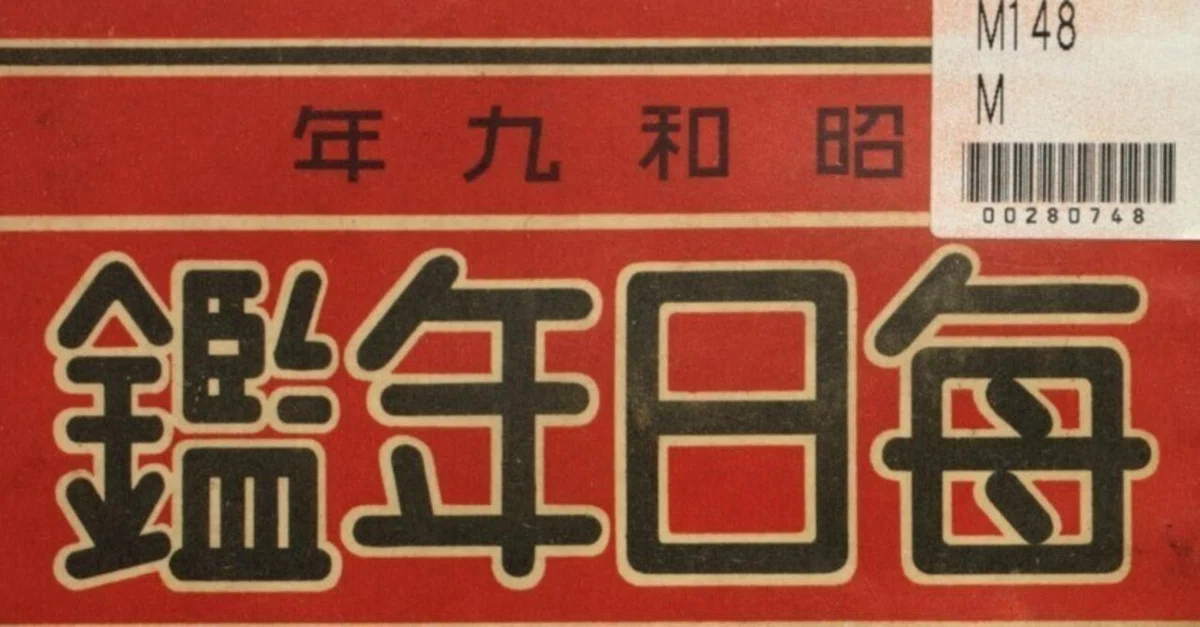毎日年鑑 1946 アンティーク本 国立国会図書館デジタルコレクションで閲覧する「毎日年鑑」｜ねむろT