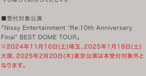 Nissy 10th BEST DOME TOUR VIPグッズ 銀テープ付き