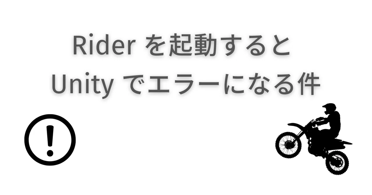 Rider を起動すると Unity でエラーになる件｜ふるや@ゲーム制作