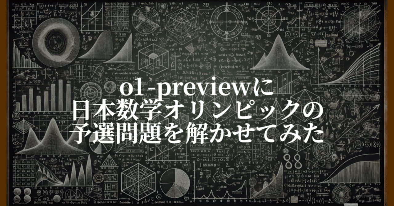 o1-previewに日本数学オリンピックの予選問題を解かせてみた｜IT