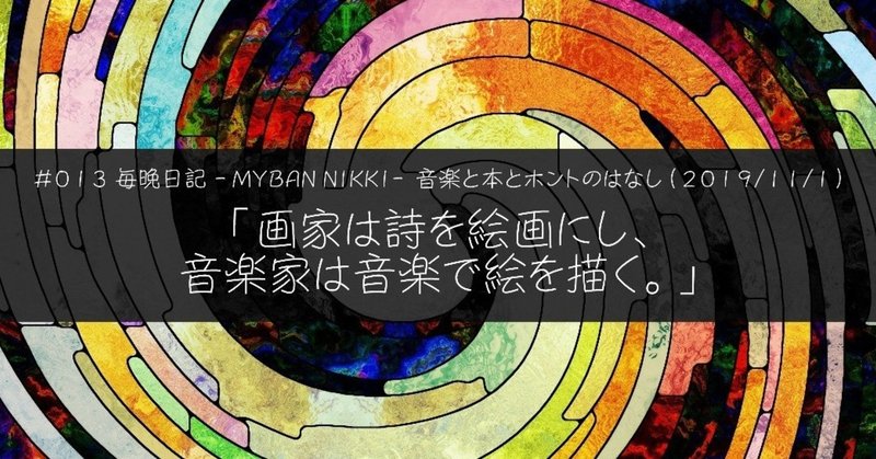 #013 毎晩日記 -MYBAN NIKKI- 音楽と本とホントのはなし（2019/11/1）