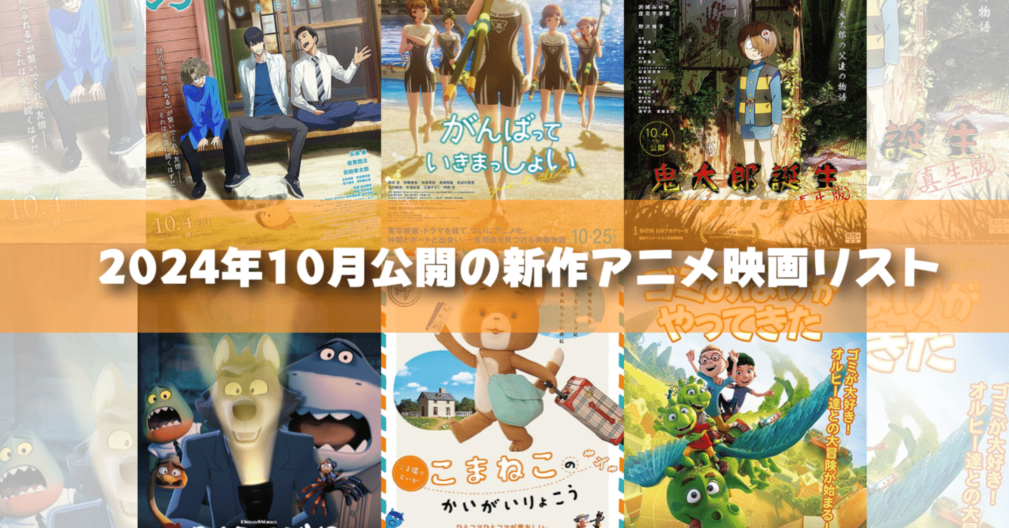 2024年10月公開予定の新作アニメ映画リスト｜ネジムラ89 / アニメ映画