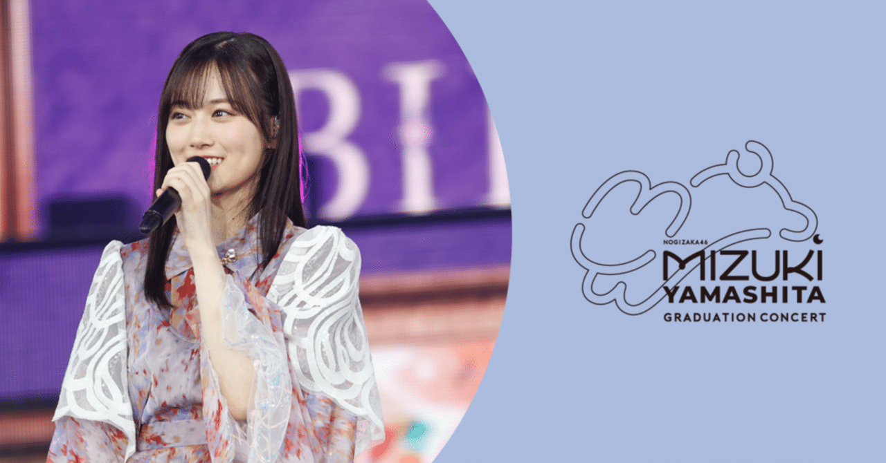 【在庫ラスト】山下美月　卒コン1日目銀テープ Amazon.co.jp: 乃木坂46 山下美月 卒業コンサート 銀テープ フル