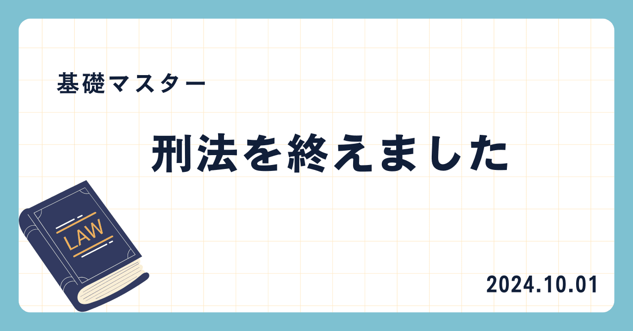 基礎マスター] 刑法終わり｜ナカジマ