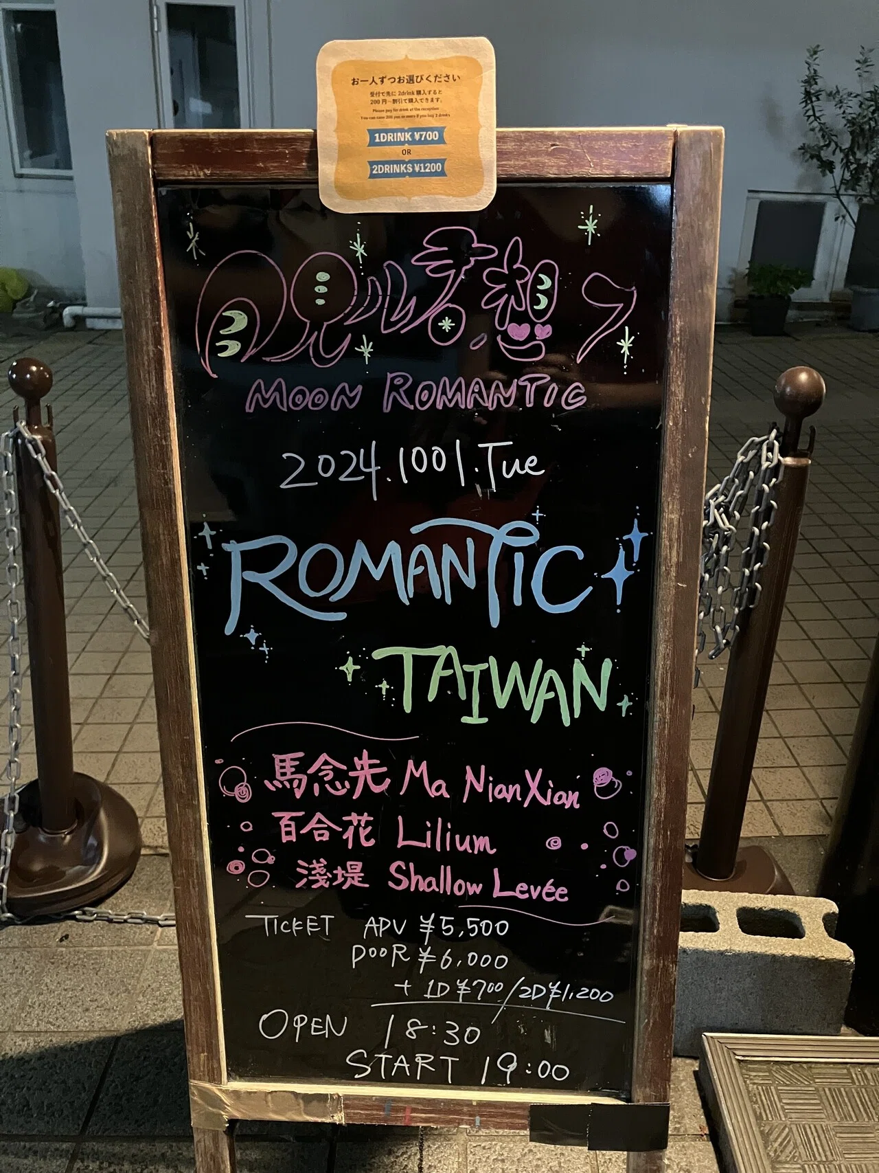 南青山「月見ル君想フ」のROMANTIC TAIWANに。 淺堤、百合花、馬念先という豪華な顔合わせ。特に馬念先は日本だからこの近さで見られ ...