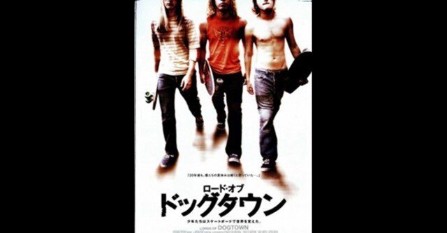 ロード・オブ・ドッグタウン〜小さな町から起こったスケボー少年たちの