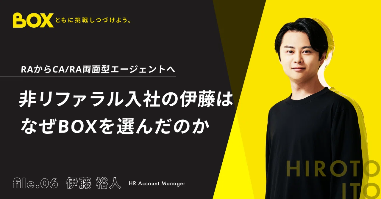 非リファラル入社の伊藤は、数ある人材紹介会社の中からなぜBOXを選ん
