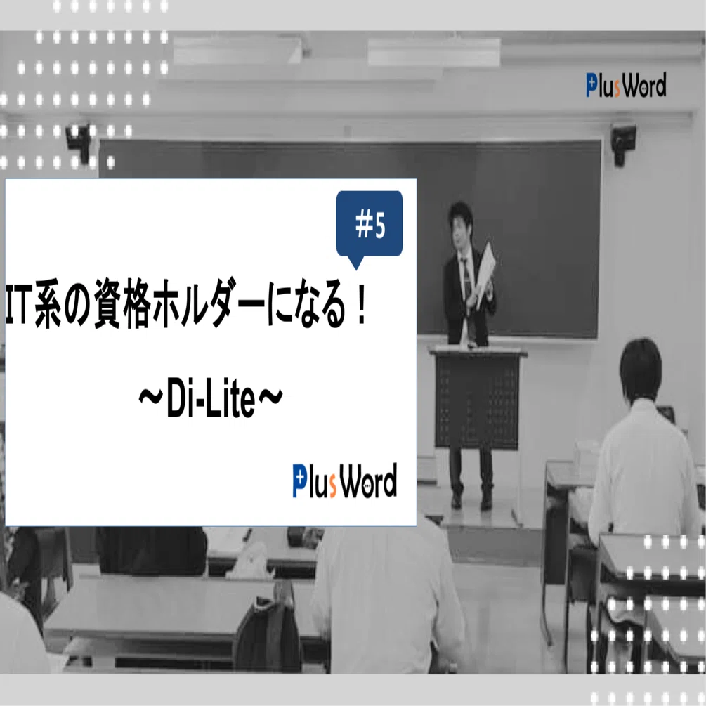 連載】IT系の資格ホルダーになる！ ～Di-Lite～ #5｜株式会社PlusWord