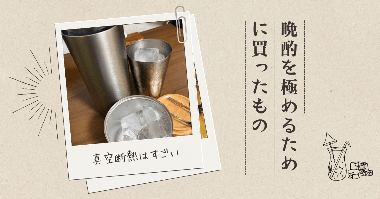 ハイボール晩酌を極めるために買ったもの｜fujitani