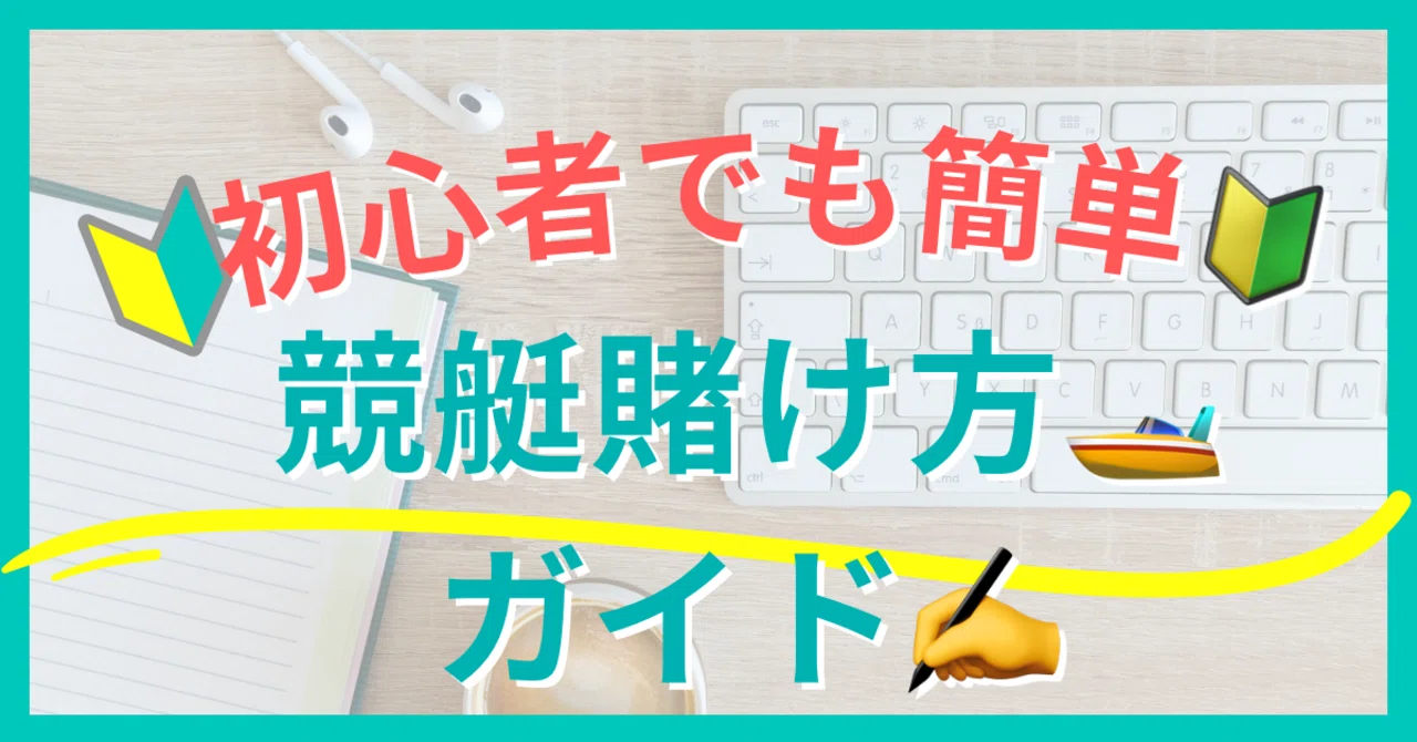 初心者様向け🔰競艇の簡単マニュアル✍️🚤｜ひとちゃん