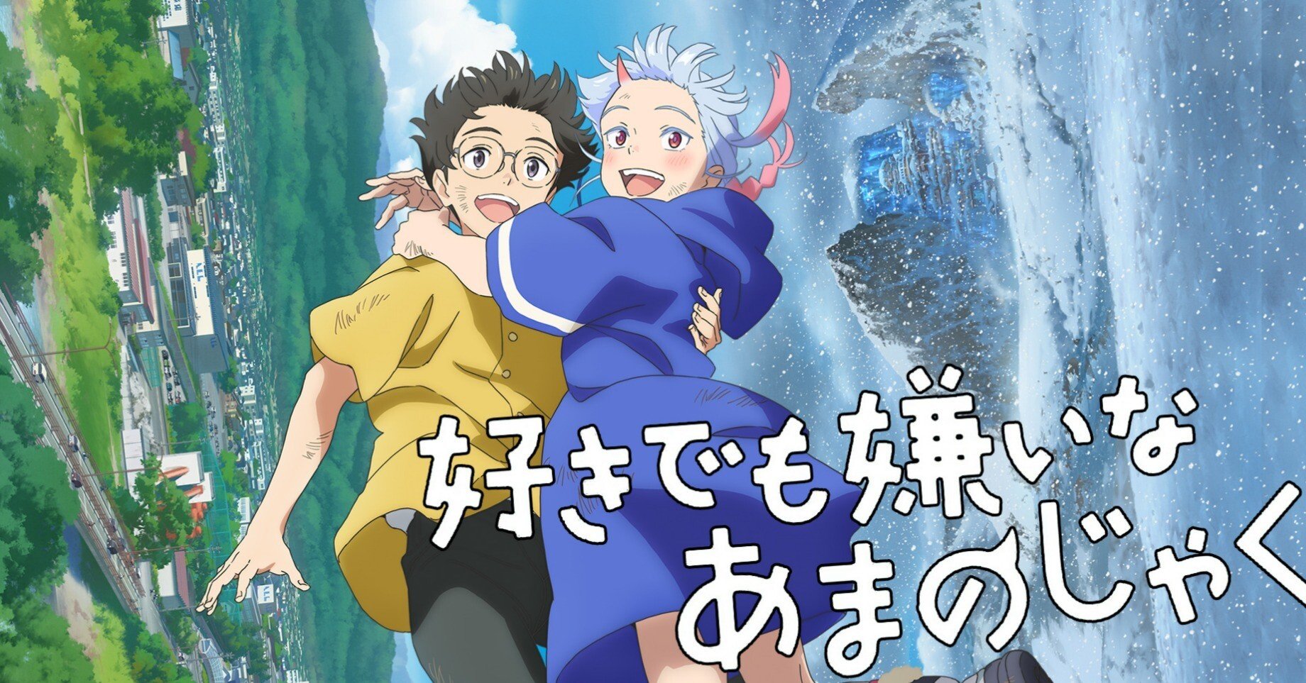 映画感想 好きでも嫌いなあまのじゃく｜とらつぐみ