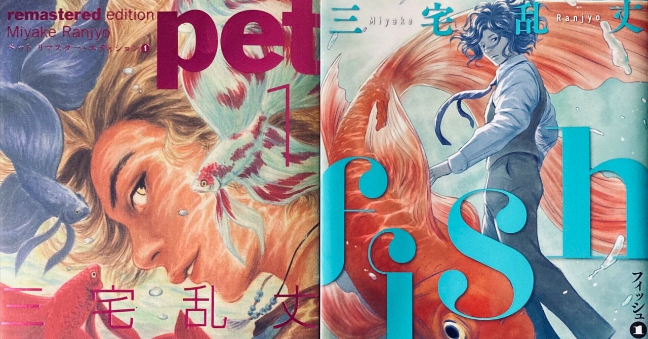 男性に人気！ 三宅乱丈『pet』『fish』｜igrstsk 全巻セット