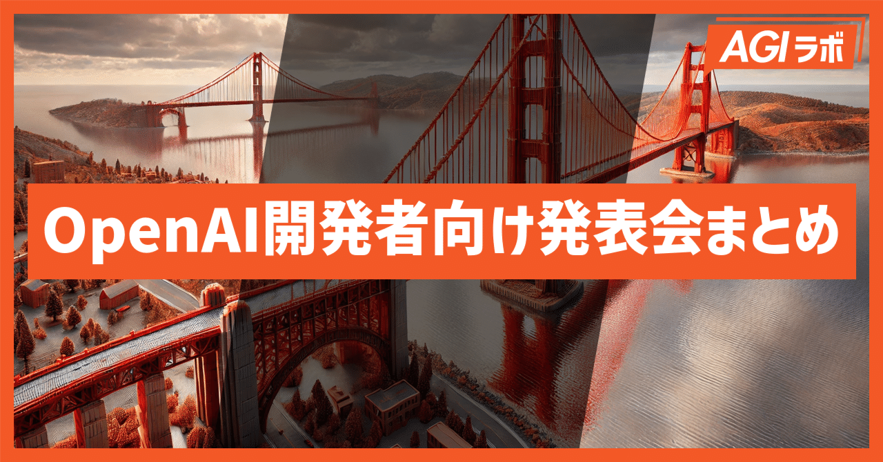 OpenAI開発者向け発表会まとめ】音声会話APIが登場！ファイン