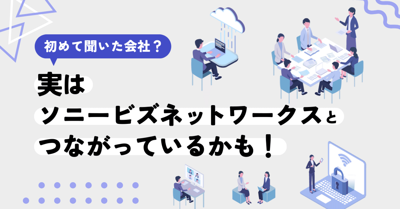 ビジネスの成長」を支える！ソニービズネットワークスが提供するサービスをご紹介！｜ソニービズネットワークス公式note