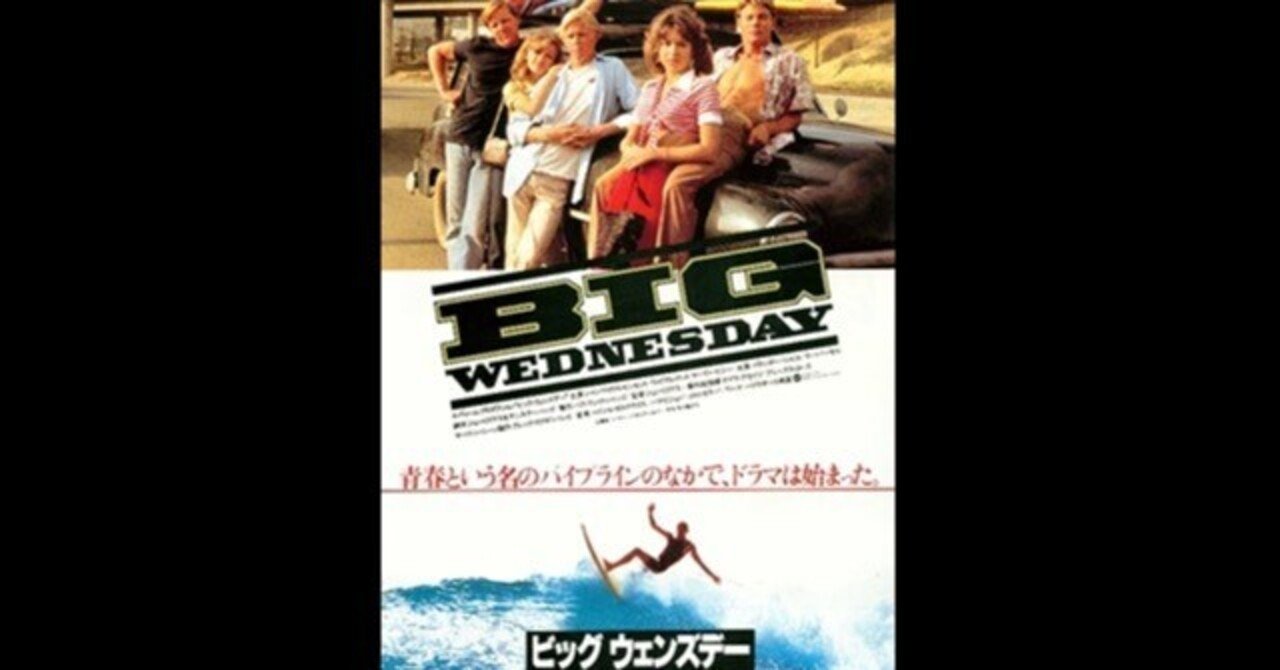 ビッグ・ウェンズデー〜人生で大切なものを失ったことがある人たちへ