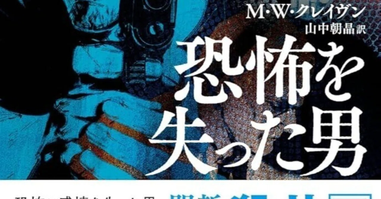 感想 恐怖を失った男 M・W・クレイヴン「ワシントン・ポー」シリーズの 