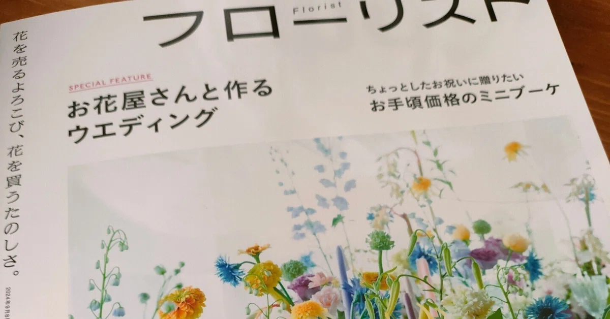 久しぶりにフローリストを買いました? 花屋さんの歩みのキラキラ 