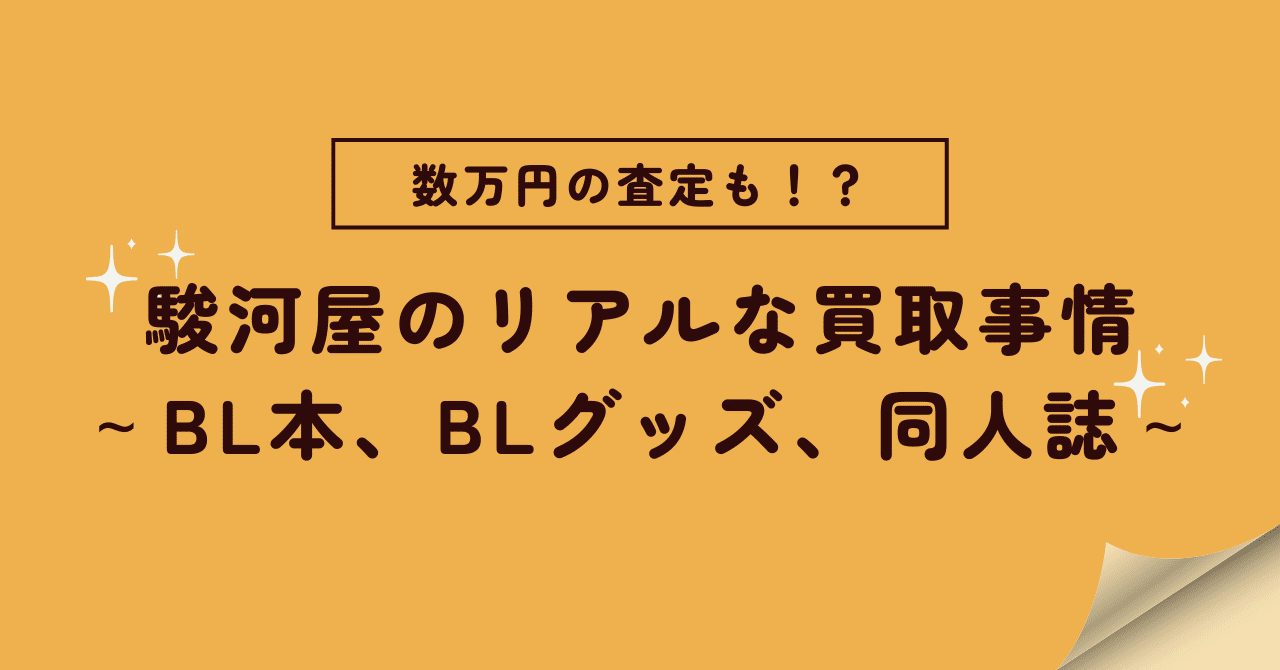 BL本、BLグッズ、同人誌を売るなら駿河屋がオススメ～リアルな買取価格をご紹介～｜商業BLまとめ|焼き鮭ちゃん