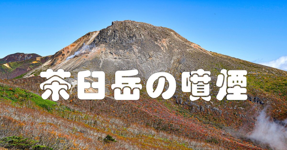 山岳291934年 昭和9年 No.8 火山の風景（茶臼岳の噴煙）｜taka